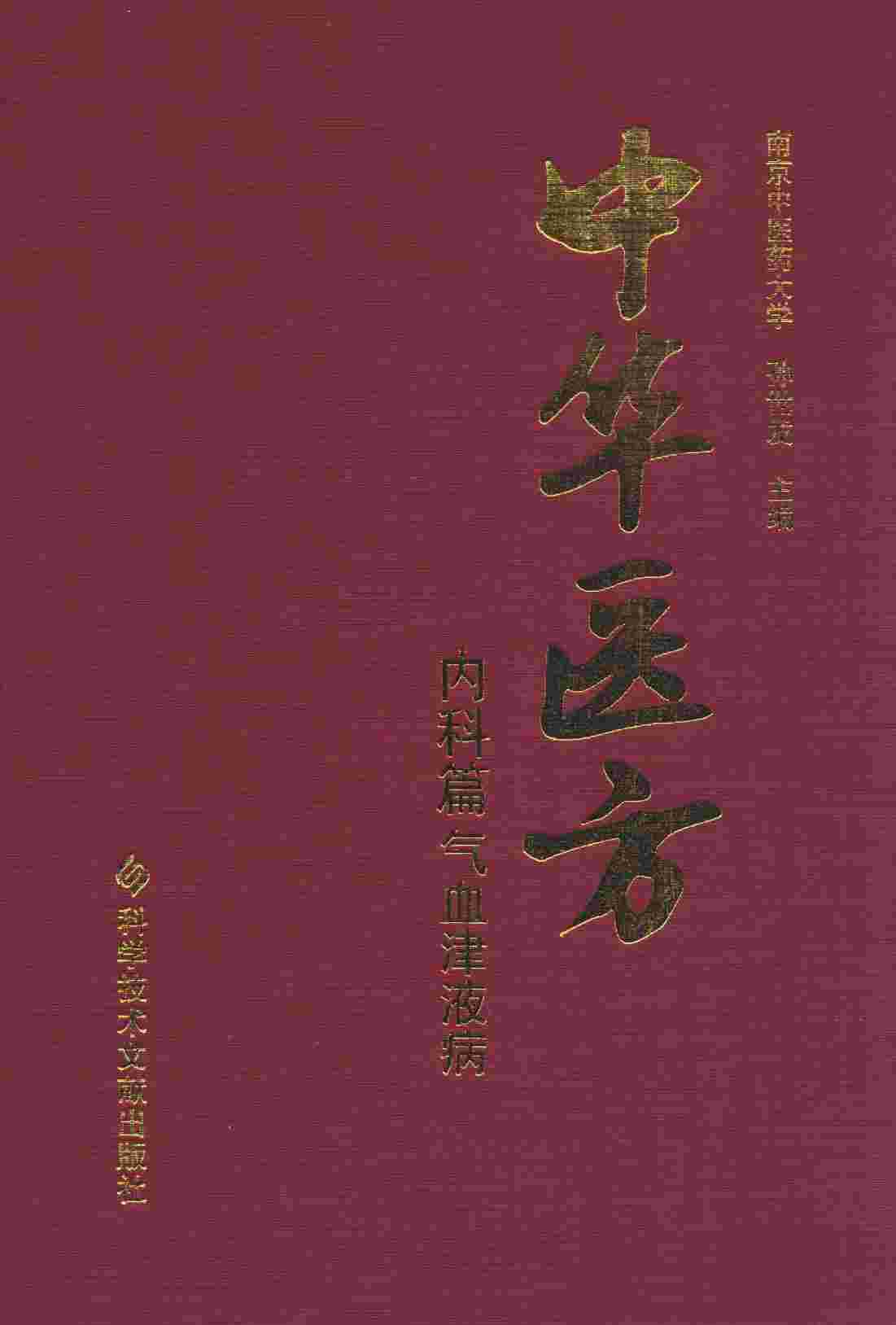 中华医方  内科篇  气血津液病
